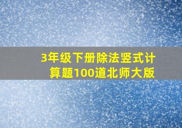 3年级下册除法竖式计算题100道北师大版