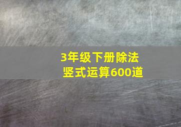 3年级下册除法竖式运算600道