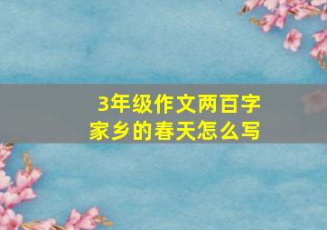 3年级作文两百字家乡的春天怎么写