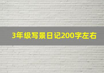 3年级写景日记200字左右