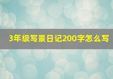 3年级写景日记200字怎么写