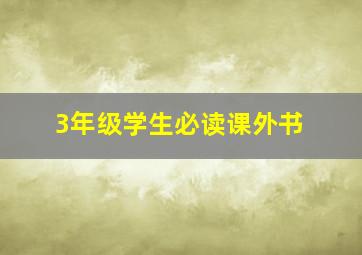 3年级学生必读课外书