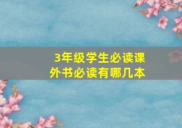 3年级学生必读课外书必读有哪几本