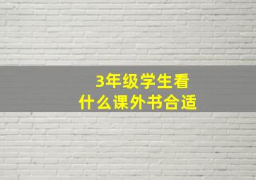 3年级学生看什么课外书合适