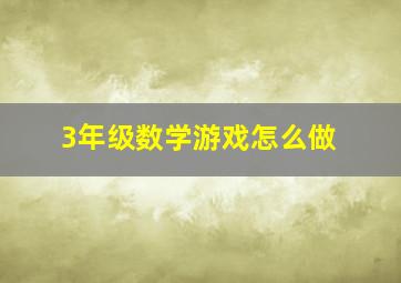 3年级数学游戏怎么做