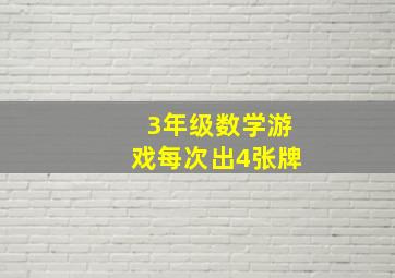 3年级数学游戏每次出4张牌