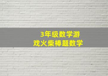 3年级数学游戏火柴棒题数学