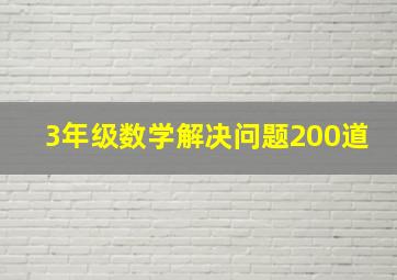 3年级数学解决问题200道