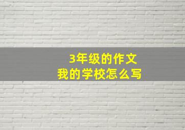 3年级的作文我的学校怎么写