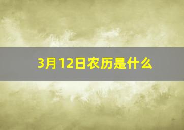 3月12日农历是什么