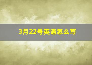 3月22号英语怎么写