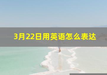 3月22日用英语怎么表达