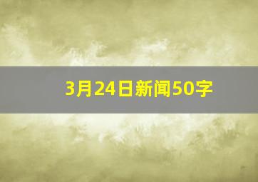 3月24日新闻50字