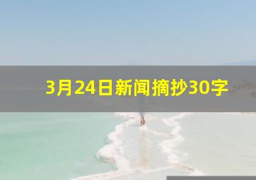 3月24日新闻摘抄30字