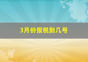 3月份报税到几号