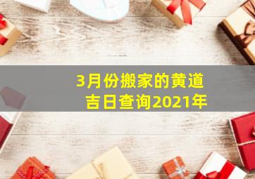 3月份搬家的黄道吉日查询2021年