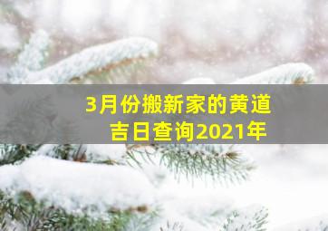 3月份搬新家的黄道吉日查询2021年