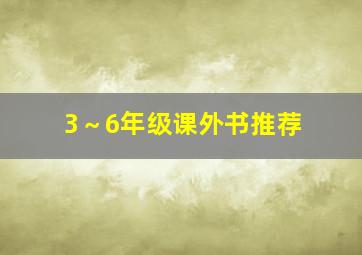 3～6年级课外书推荐