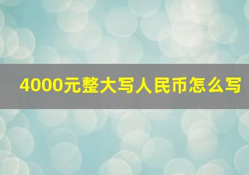 4000元整大写人民币怎么写