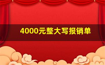 4000元整大写报销单