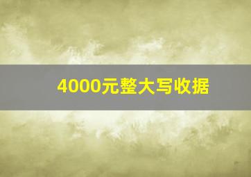 4000元整大写收据