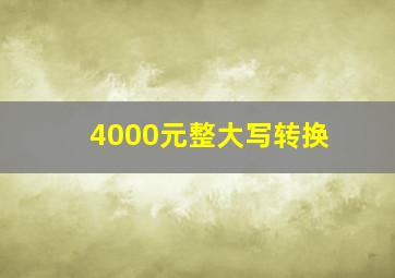 4000元整大写转换