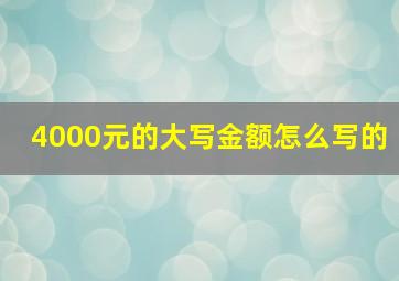 4000元的大写金额怎么写的