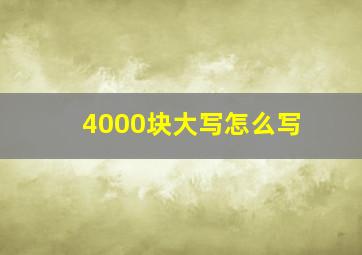 4000块大写怎么写