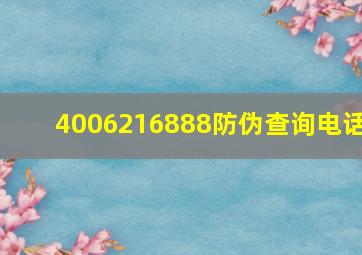 4006216888防伪查询电话