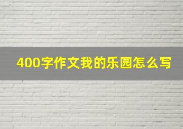 400字作文我的乐园怎么写