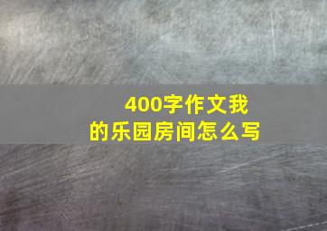 400字作文我的乐园房间怎么写