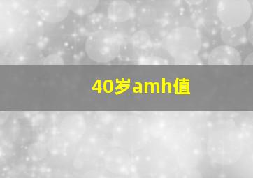 40岁amh值