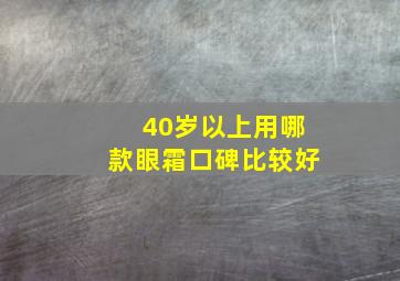 40岁以上用哪款眼霜口碑比较好