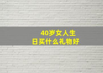 40岁女人生日买什么礼物好