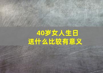 40岁女人生日送什么比较有意义