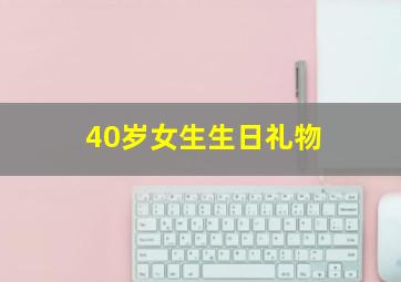 40岁女生生日礼物