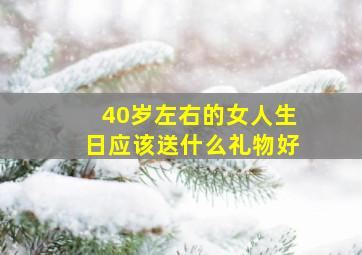 40岁左右的女人生日应该送什么礼物好