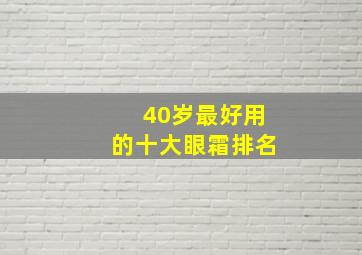 40岁最好用的十大眼霜排名