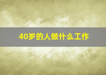 40岁的人做什么工作