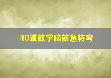 40道数学脑筋急转弯