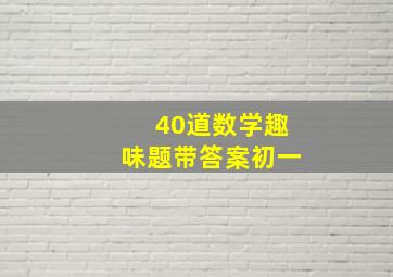 40道数学趣味题带答案初一