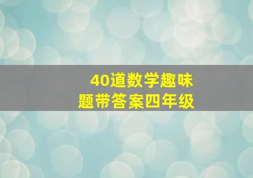 40道数学趣味题带答案四年级