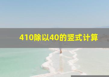 410除以40的竖式计算