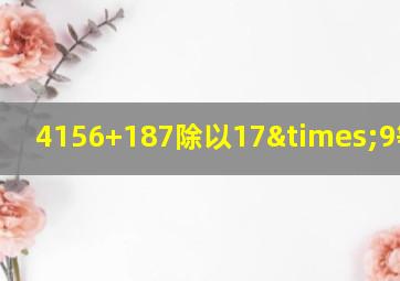 4156+187除以17×9等于几