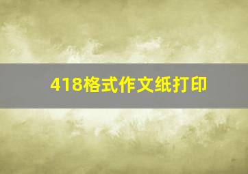 418格式作文纸打印