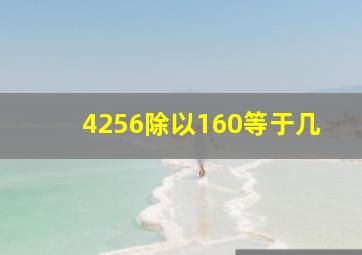 4256除以160等于几