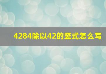 4284除以42的竖式怎么写