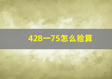 428一75怎么验算