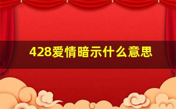 428爱情暗示什么意思