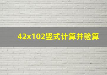 42x102竖式计算并验算